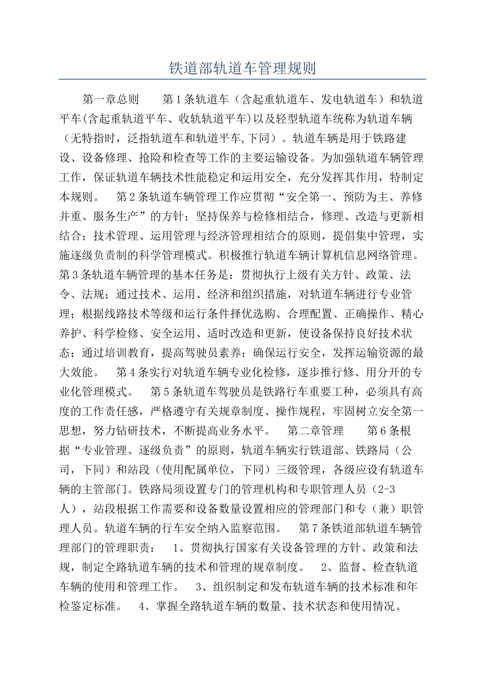 铁道部轨道车管理规则_第1页