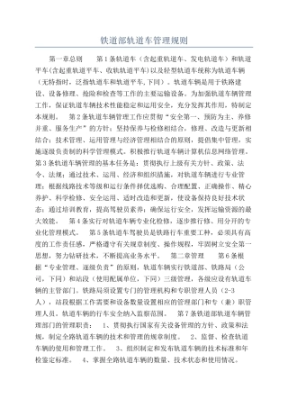 铁道部轨道车管理规则