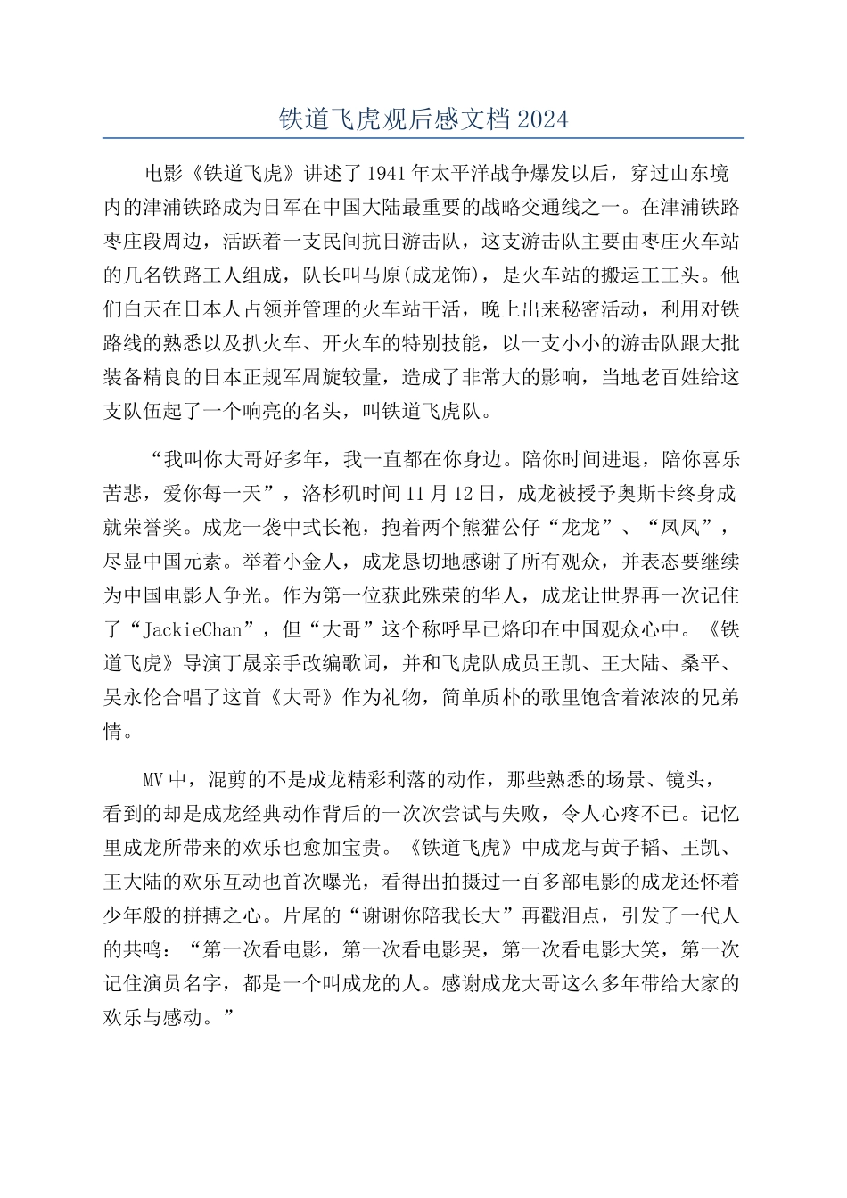 铁道飞虎观后感文档2024_第1页