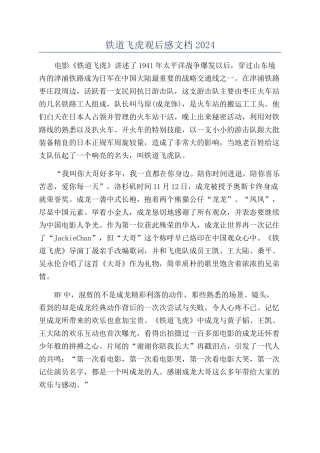 铁道飞虎观后感文档2024