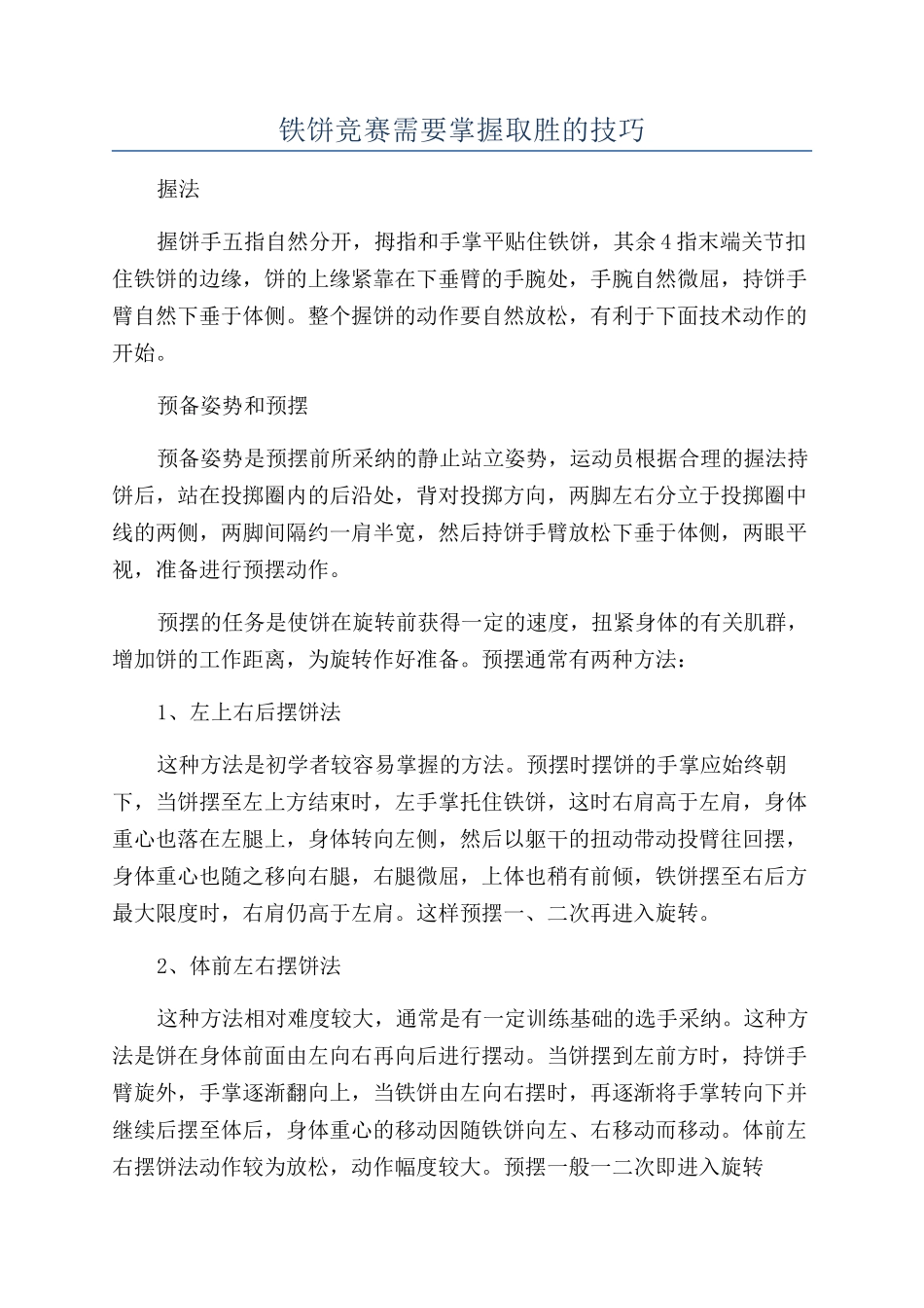 铁饼比赛需要掌握取胜的技巧_第1页