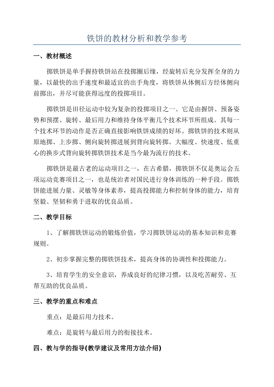 铁饼的教材分析和教学参考_第1页
