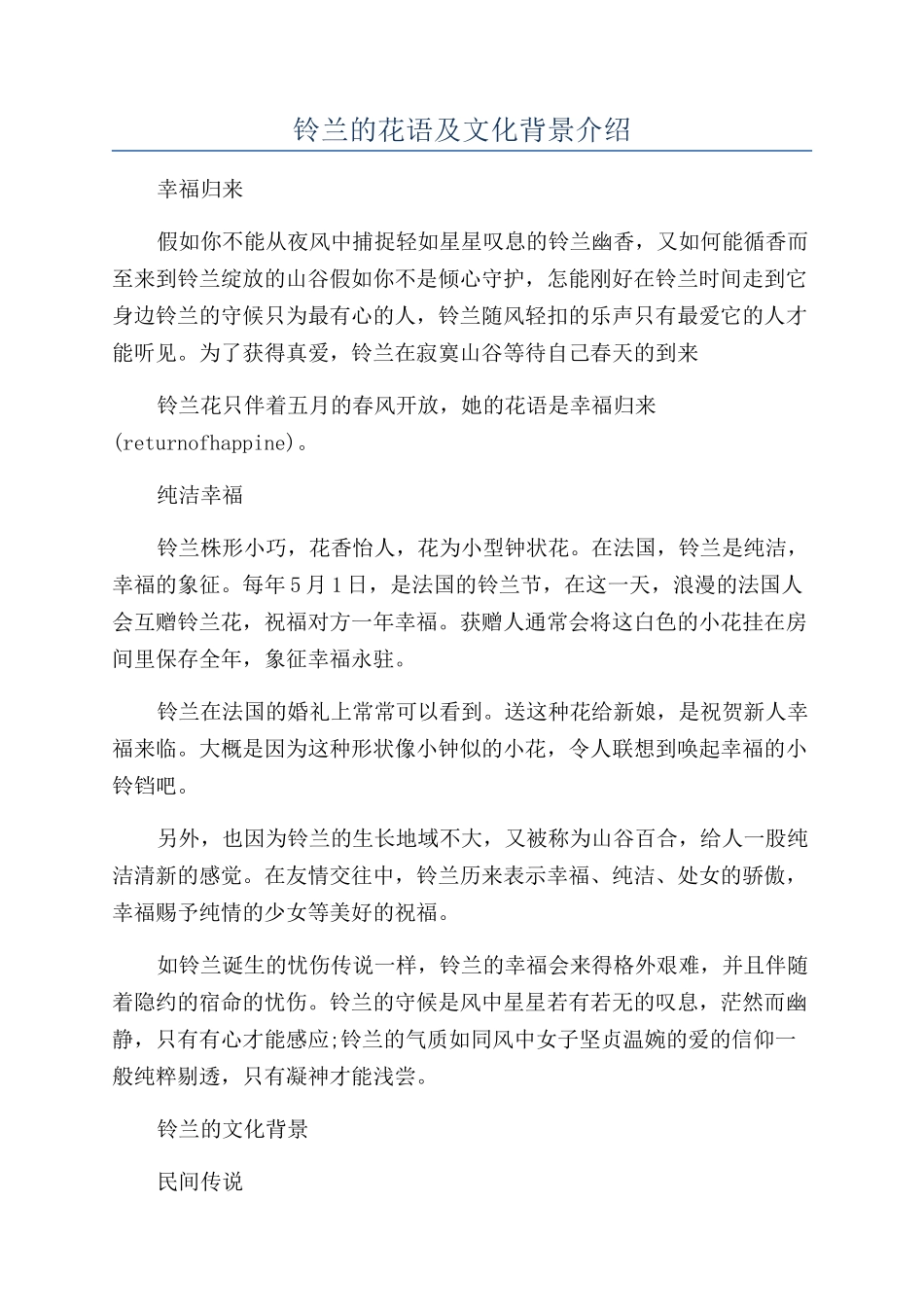 铃兰的花语及文化背景介绍_第1页