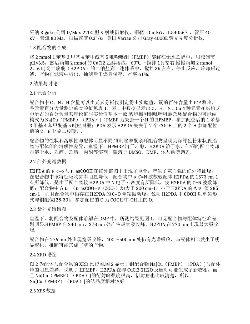 铜—吡唑啉酮26吡啶二羧酸配合物的合成表征及其性质研究_第2页