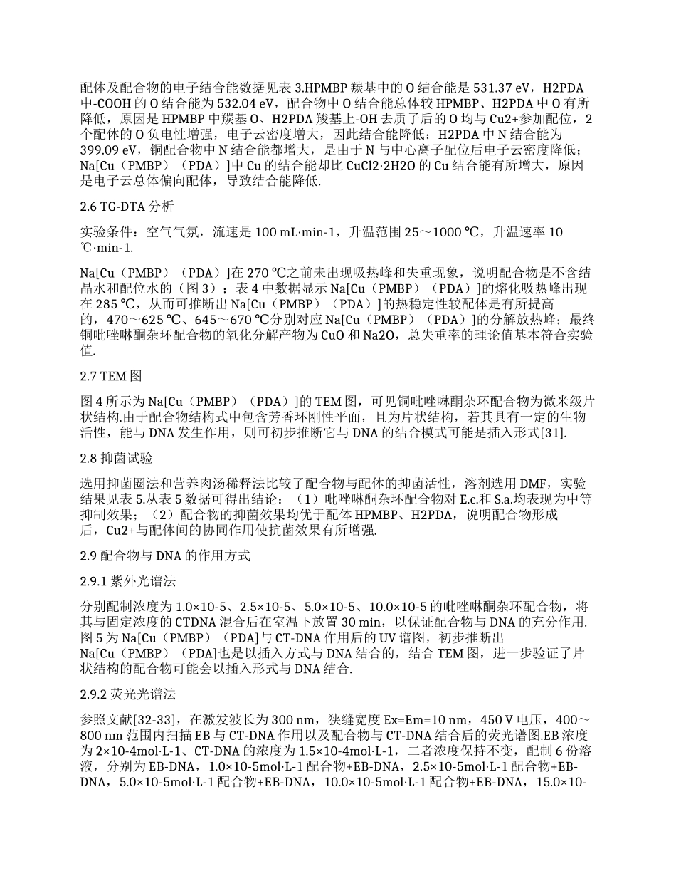 铜—吡唑啉酮26吡啶二羧酸配合物的合成表征及其性质研究_第3页