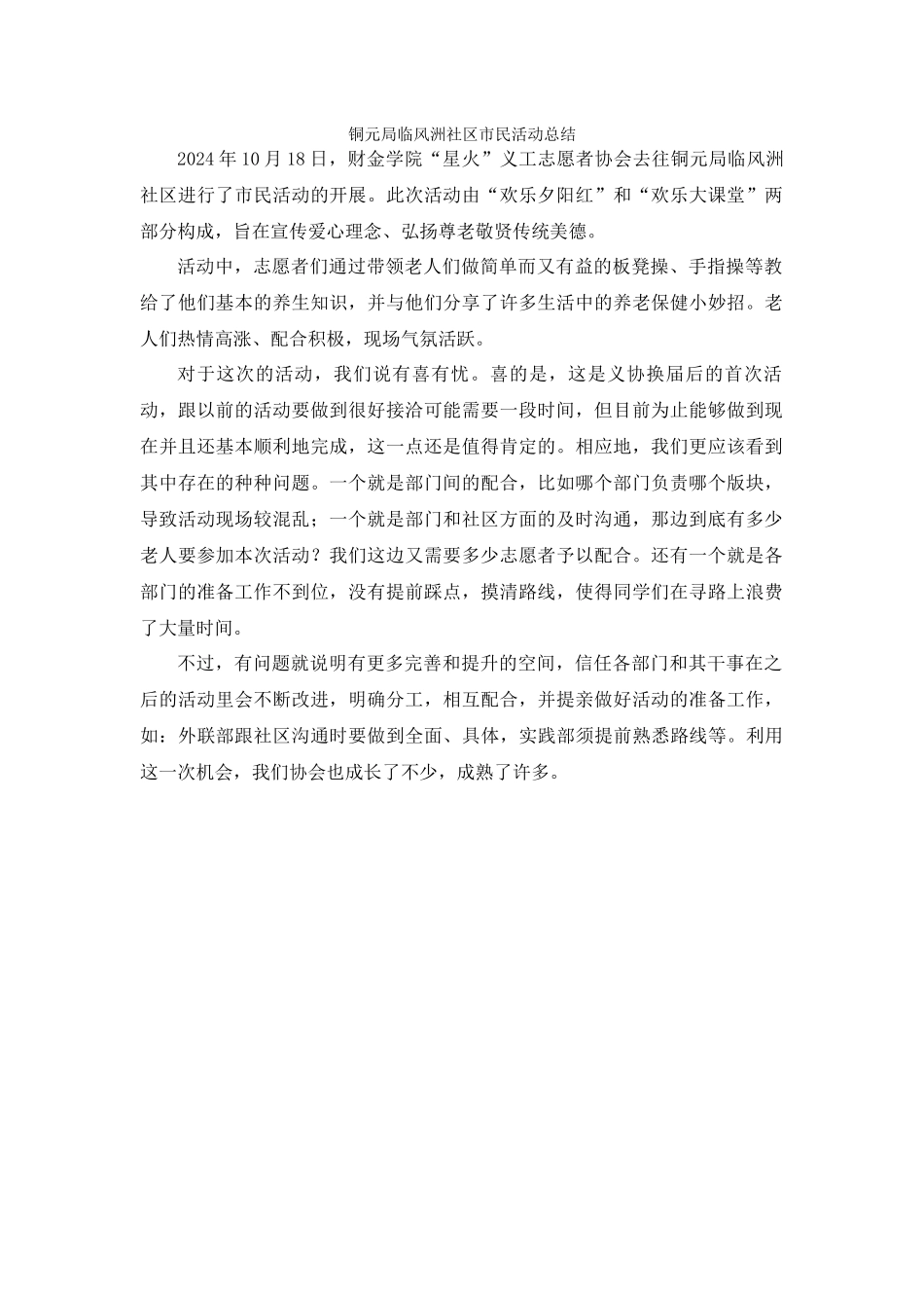 铜元局临风洲社区市民活动总结_第1页