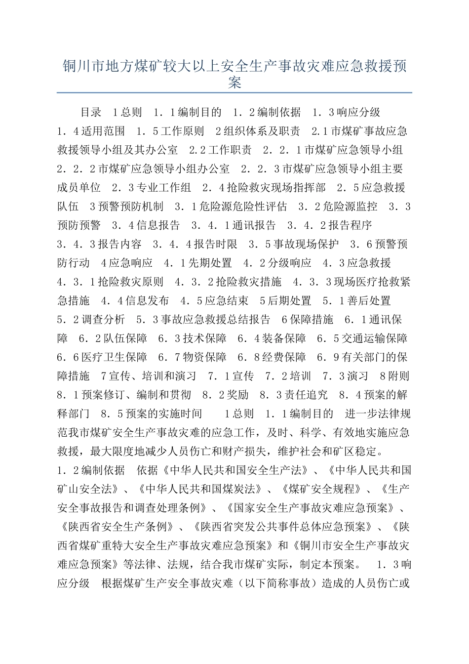 铜川市地方煤矿较大以上安全生产事故灾难应急救援预案_第1页