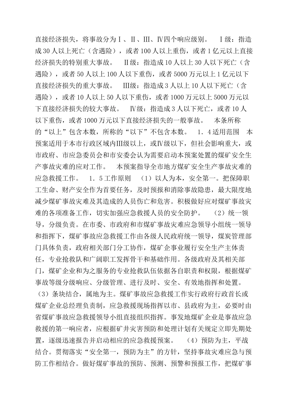 铜川市地方煤矿较大以上安全生产事故灾难应急救援预案_第2页