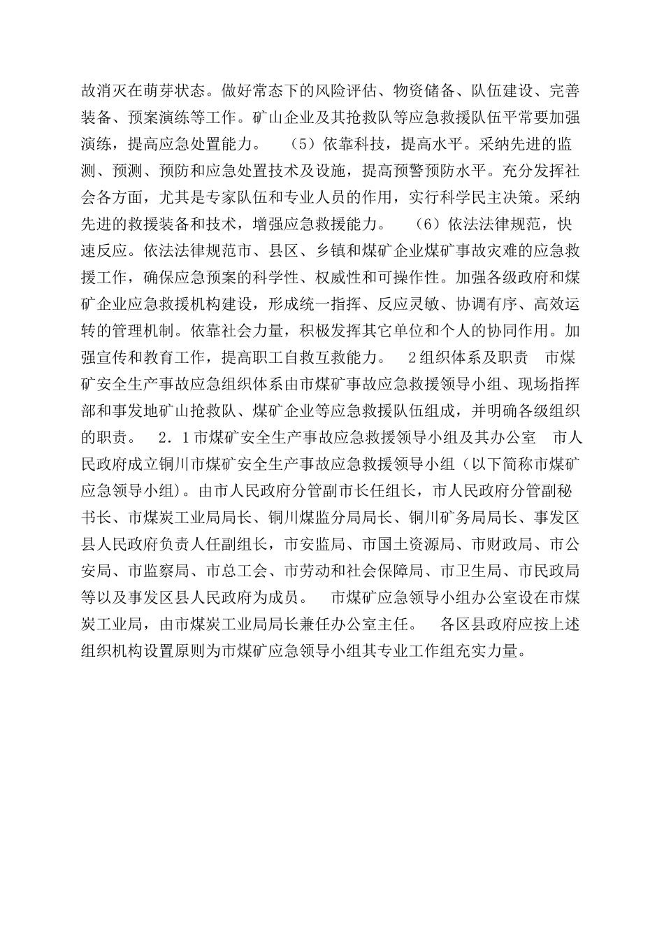 铜川市地方煤矿较大以上安全生产事故灾难应急救援预案_第3页