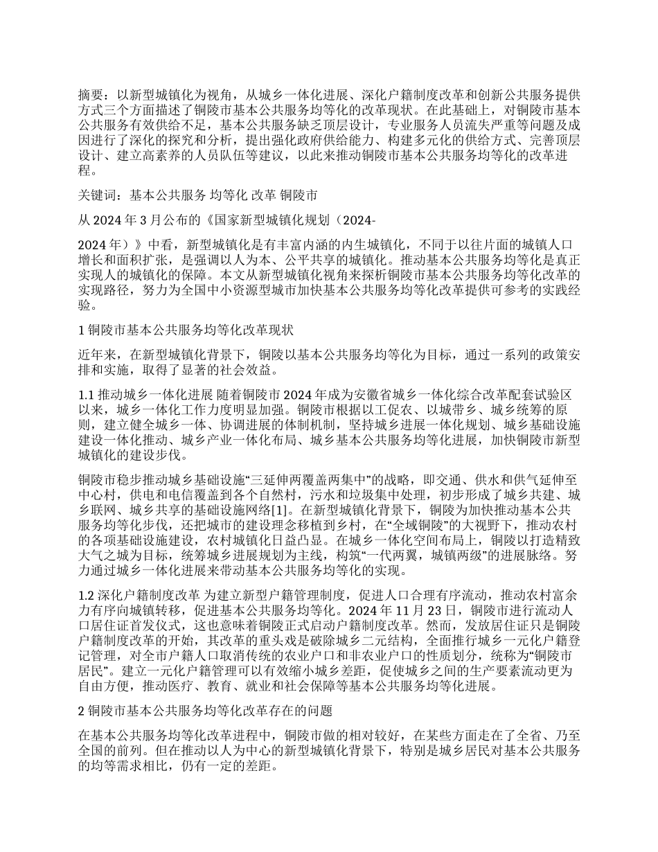 铜陵市基本公共服务均等化改革研究_第1页
