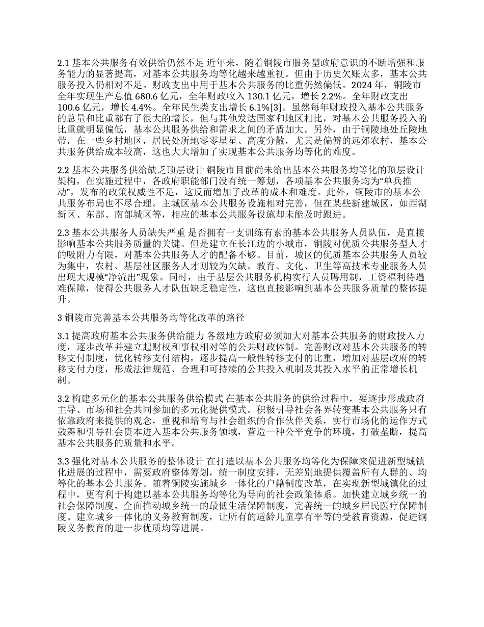 铜陵市基本公共服务均等化改革研究_第2页