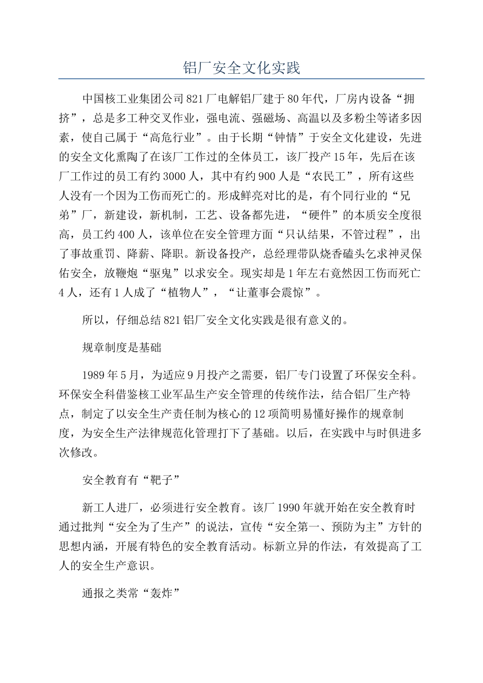 铝厂安全文化实践_第1页