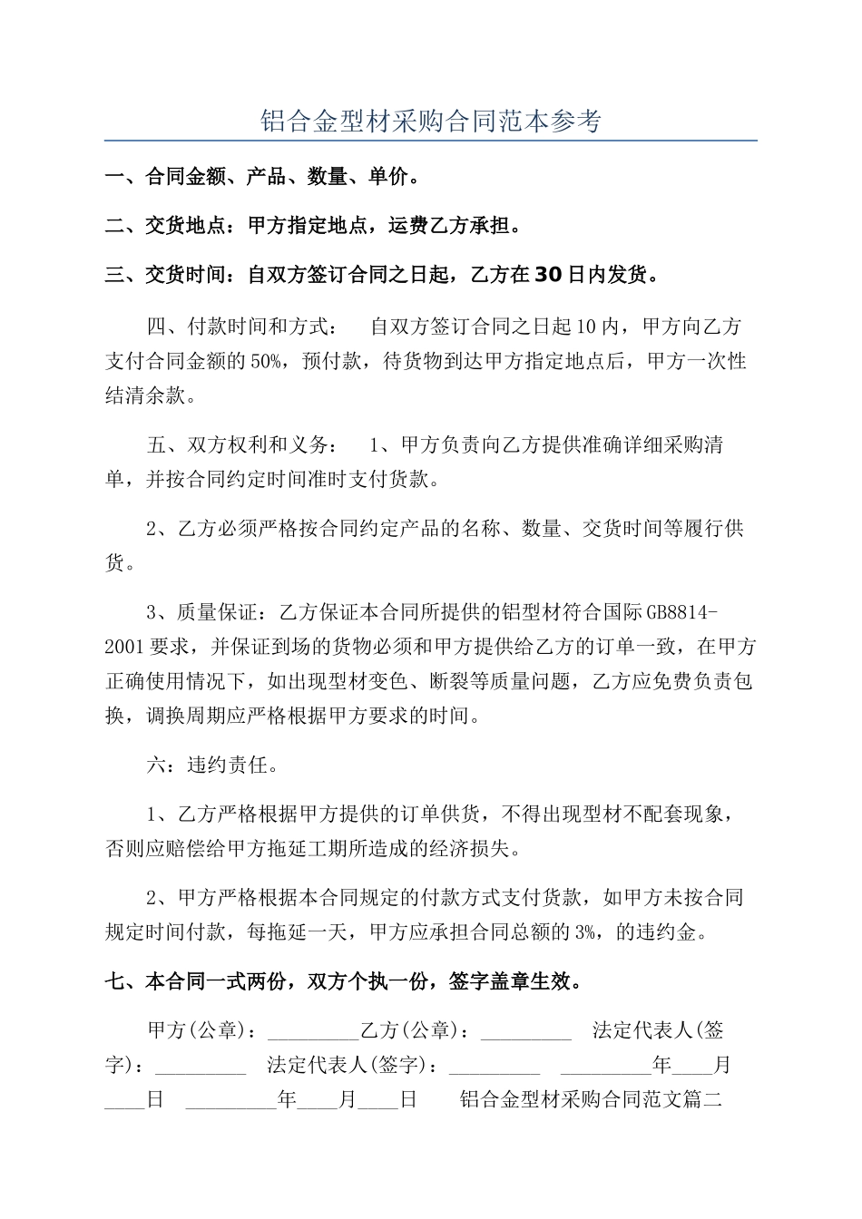 铝合金型材采购合同范本参考_第1页