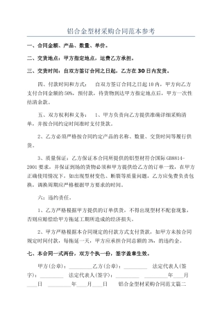铝合金型材采购合同范本参考