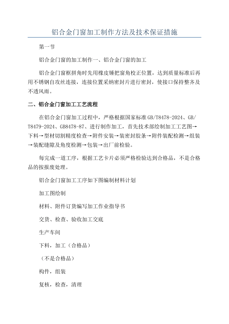 铝合金门窗加工制作方法及技术保证措施_第1页