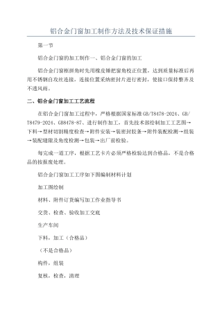 铝合金门窗加工制作方法及技术保证措施