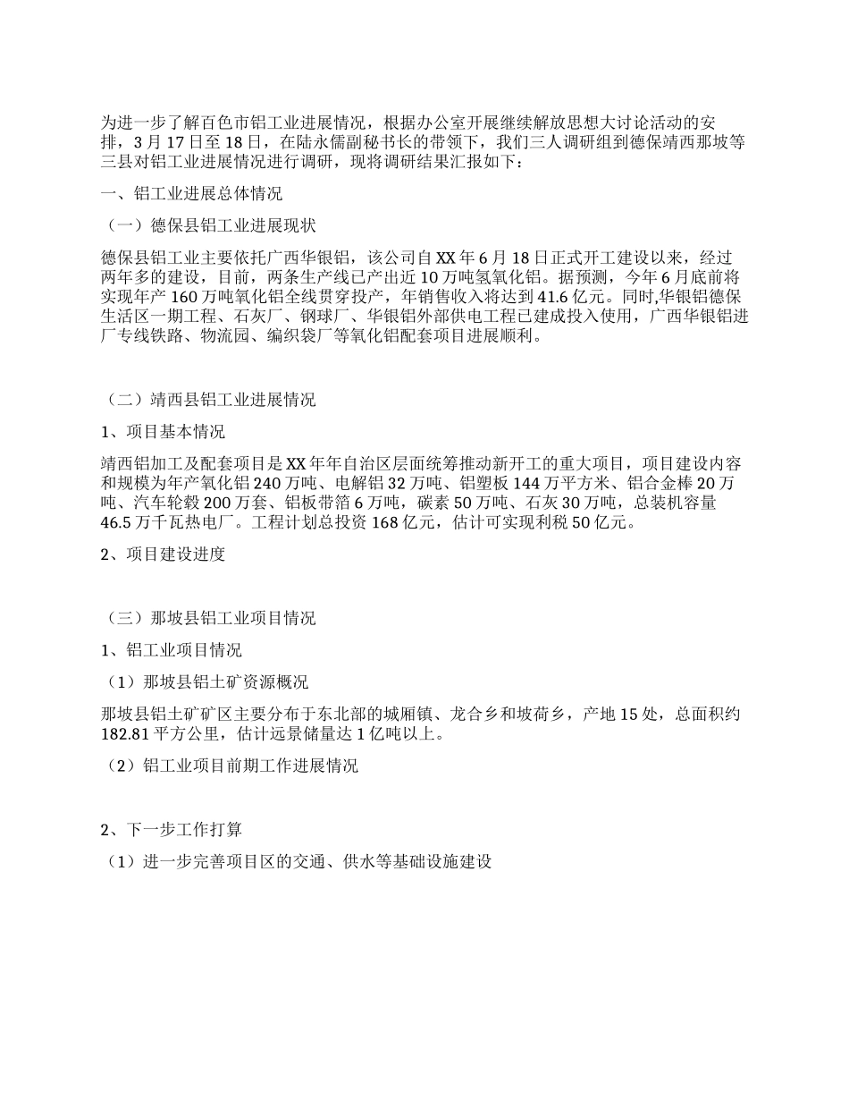 铝工业发展情况调研报告_第1页