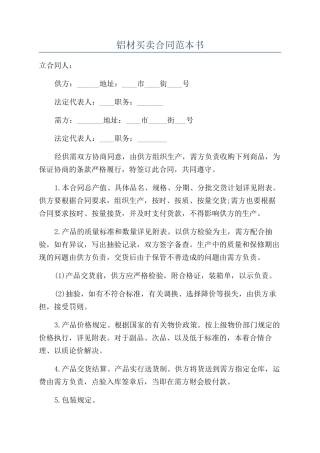 铝材买卖合同范本书
