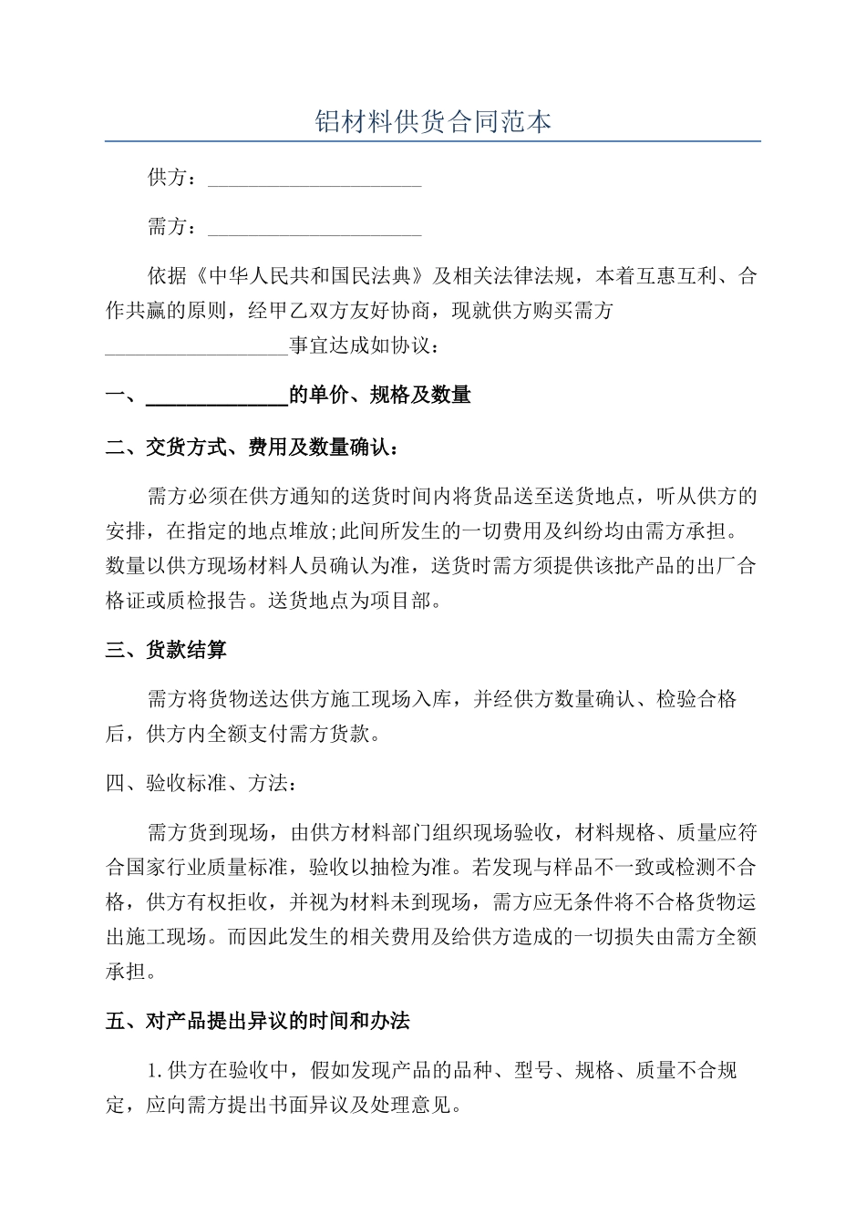 铝材料供货合同范本_第1页