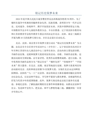 铭记历史筑梦未来