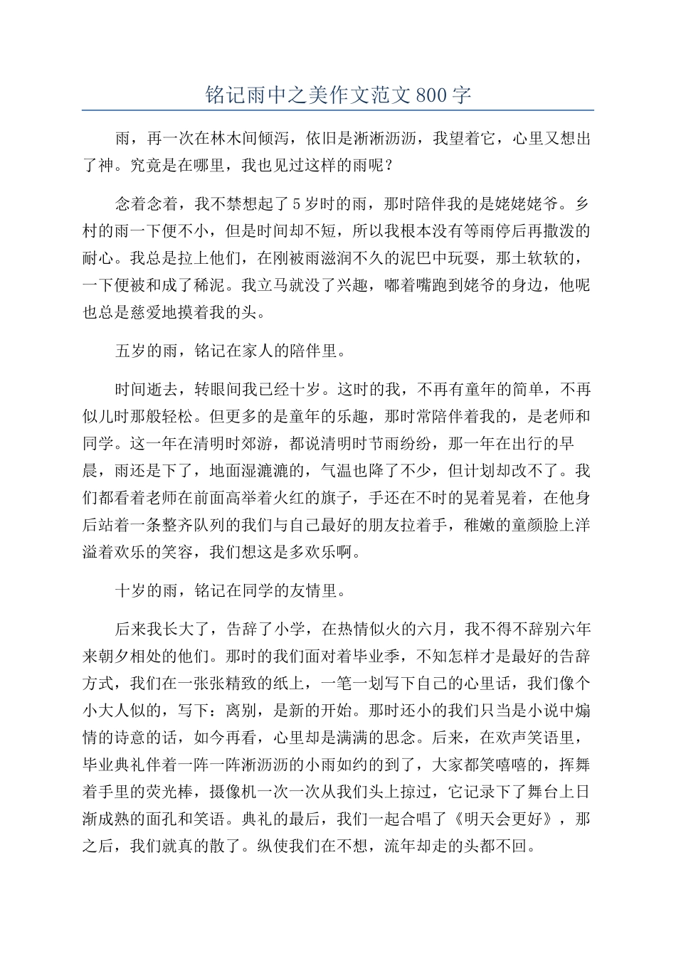 铭记雨中之美作文范文800字_第1页
