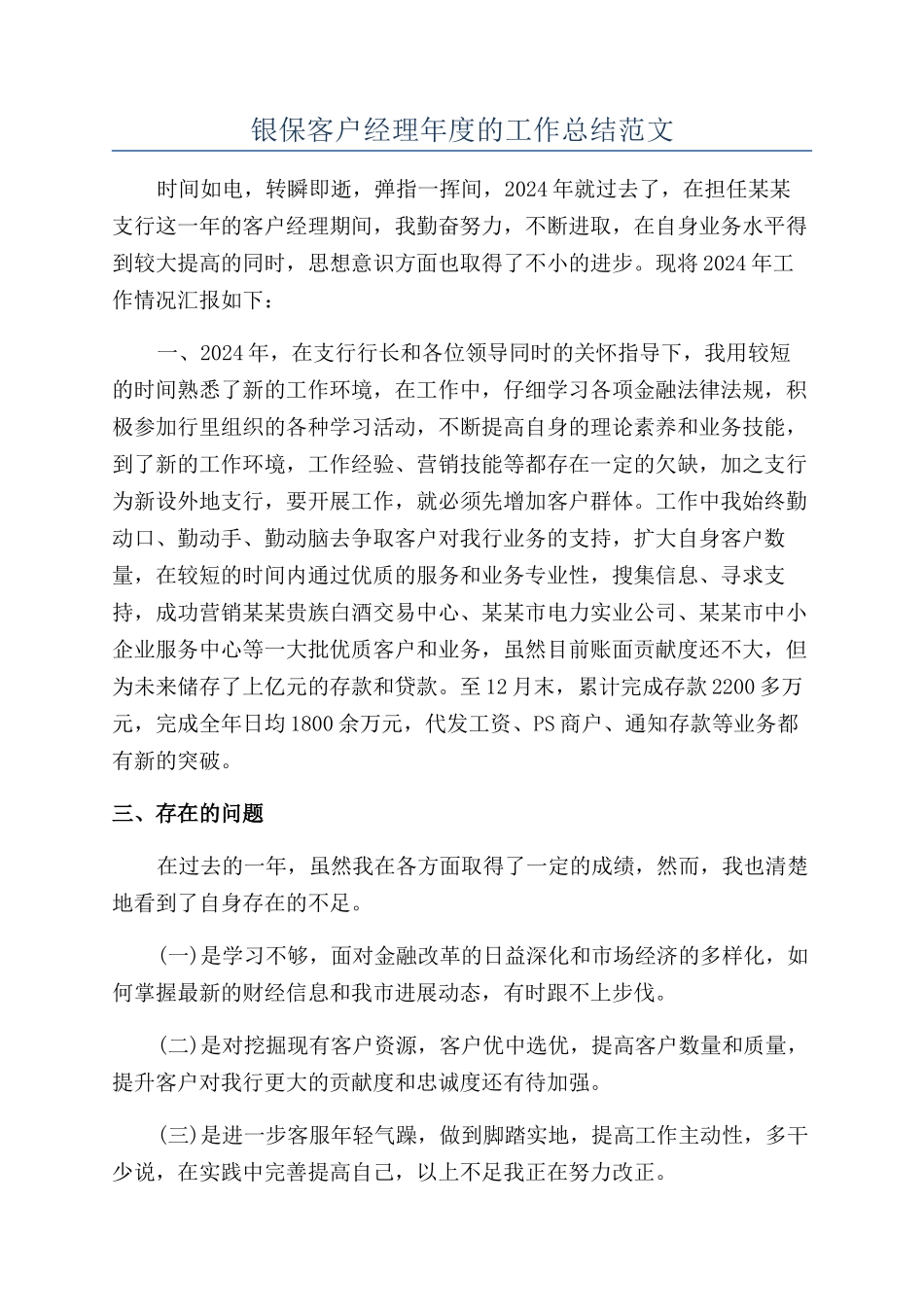 银保客户经理年度的工作总结范文_第1页