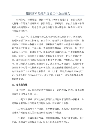 银保客户经理年度的工作总结范文