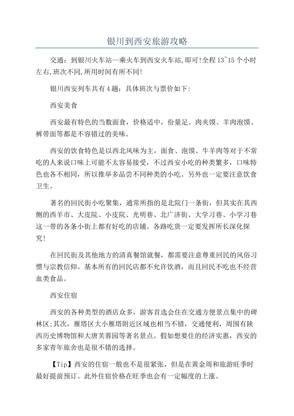 银川到西安旅游攻略_第1页