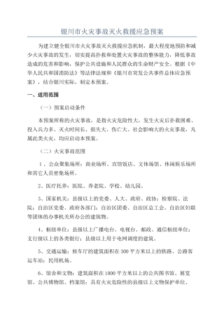 银川市火灾事故灭火救援应急预案