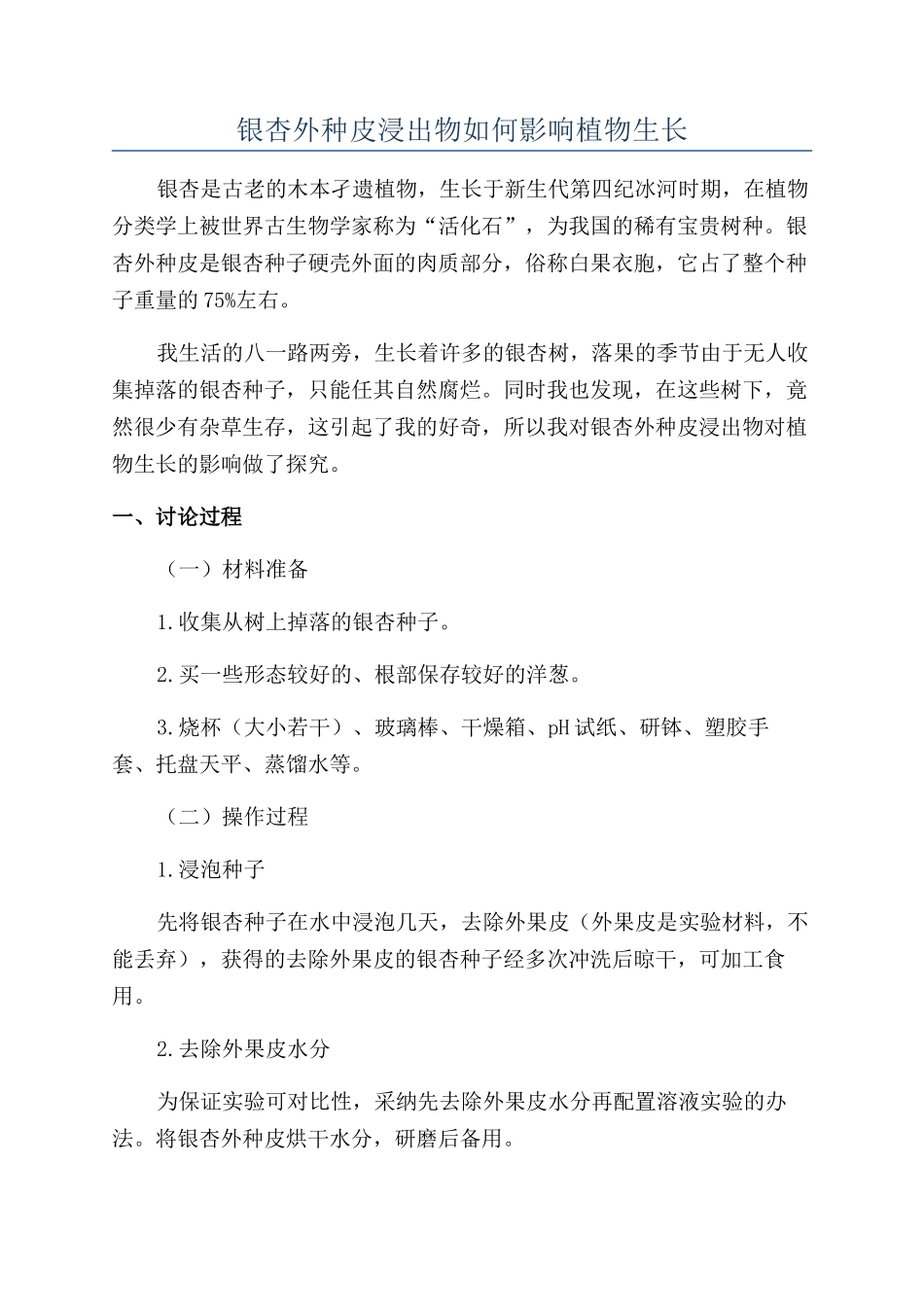 银杏外种皮浸出物如何影响植物生长_第1页