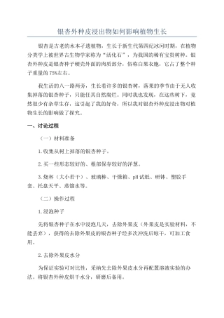 银杏外种皮浸出物如何影响植物生长