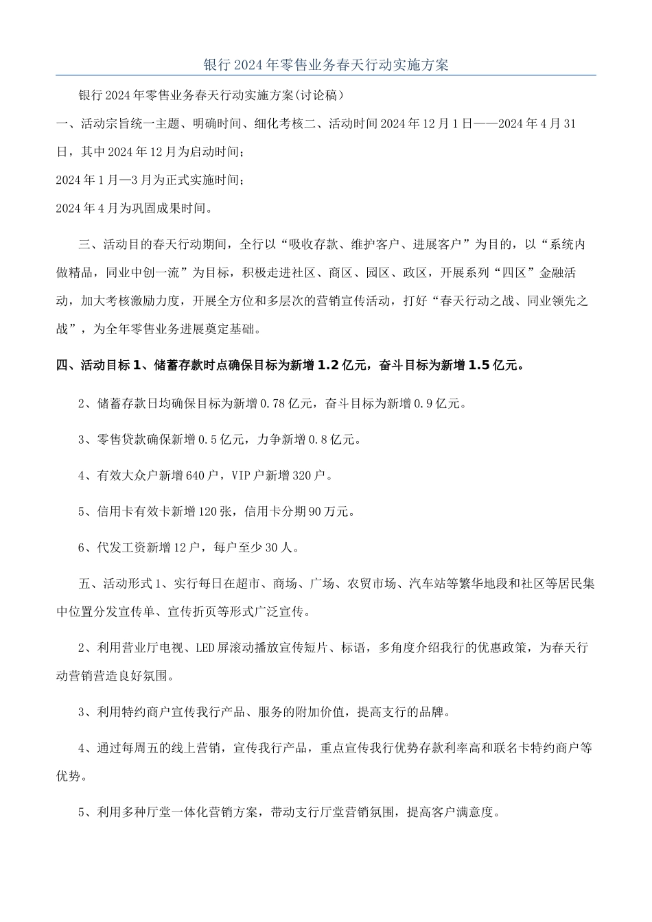 银行2024年零售业务春天行动实施方案_第1页
