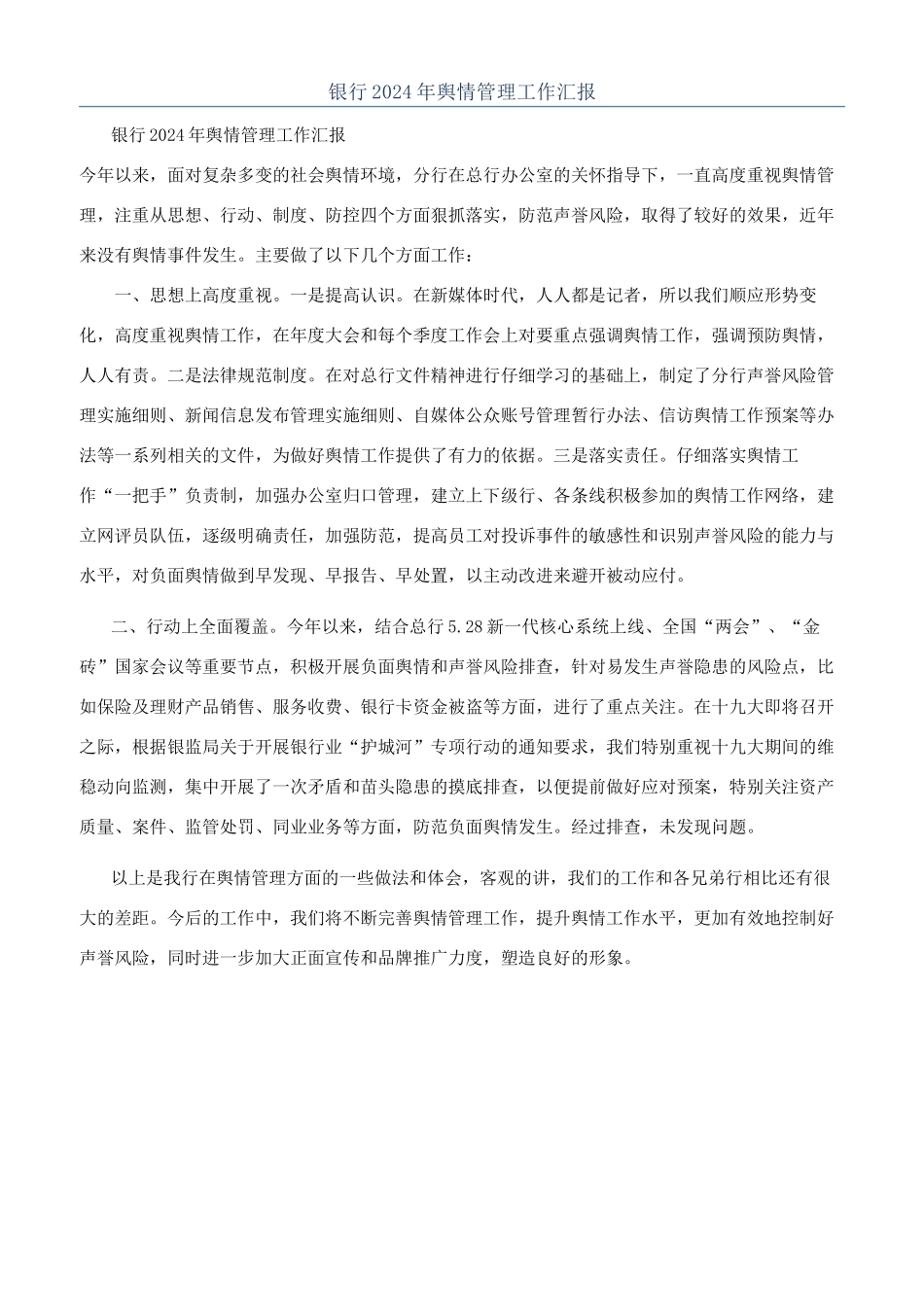 银行2024年舆情管理工作汇报_第1页