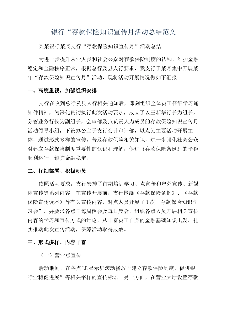 银行“存款保险知识宣传月活动总结范文_第1页