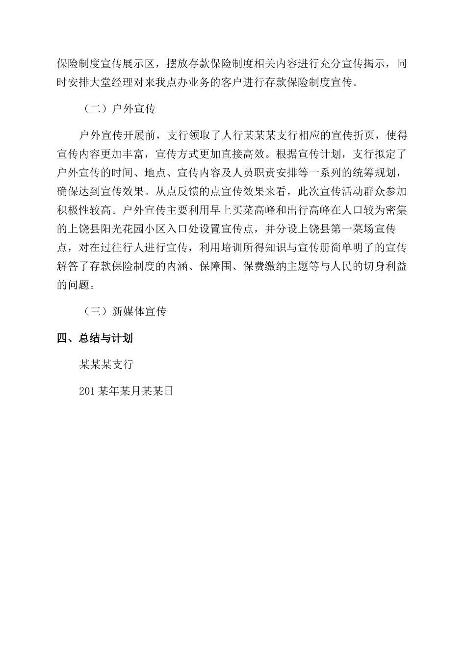 银行“存款保险知识宣传月活动总结范文_第2页