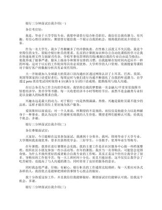 银行三分钟面试自我介绍素材模板