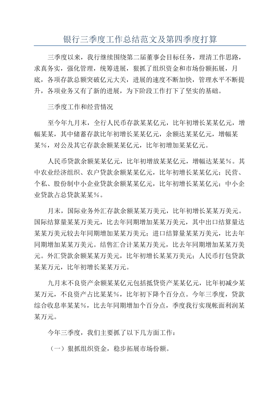银行三季度工作总结范文及第四季度打算_第1页