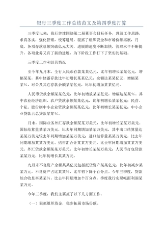 银行三季度工作总结范文及第四季度打算
