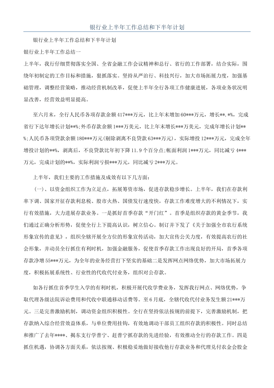 银行业上半年工作总结和下半年计划_第1页