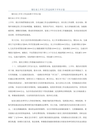 银行业上半年工作总结和下半年计划