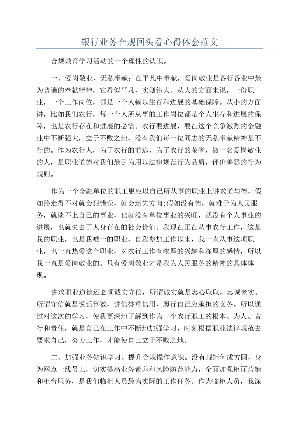 银行业务合规回头看心得体会范文_第1页