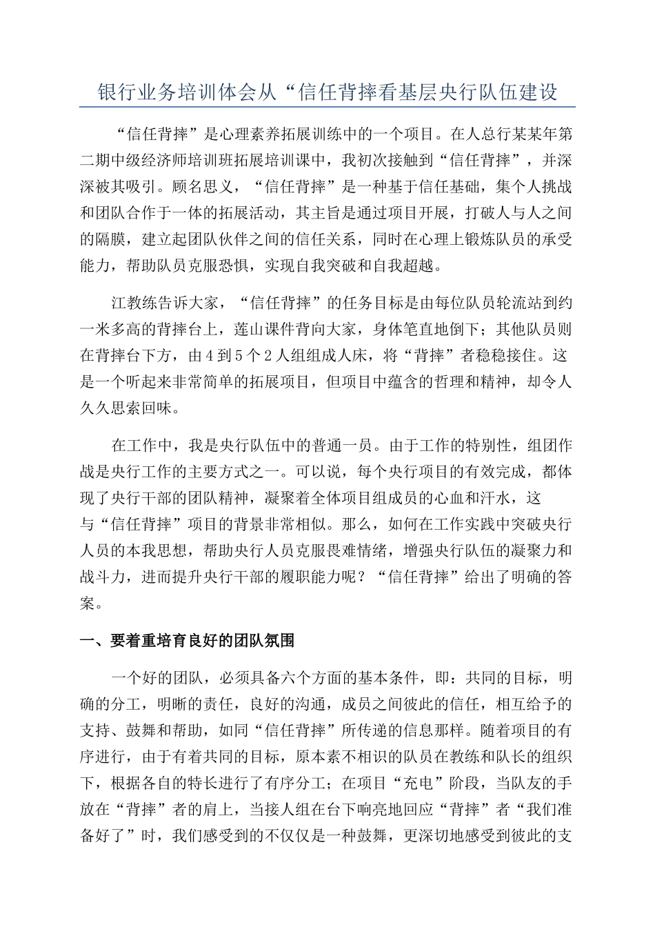 银行业务培训体会从“信任背摔看基层央行队伍建设_第1页