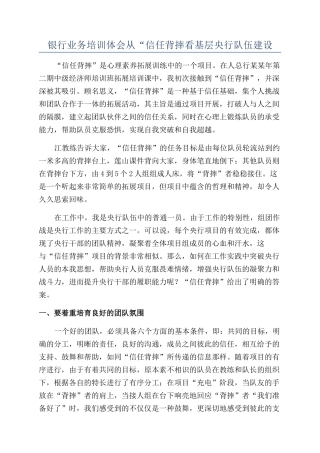银行业务培训体会从“信任背摔看基层央行队伍建设