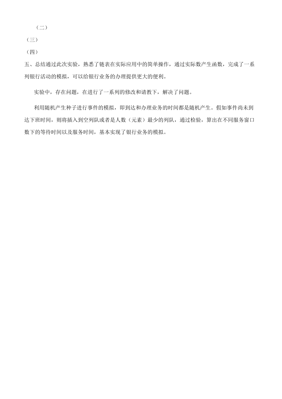银行业务模拟与离散事件模拟课程设计_第3页