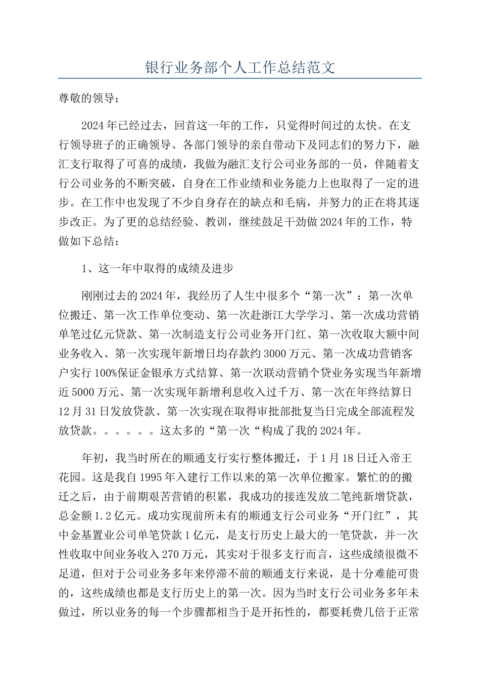 银行业务部个人工作总结范文_第1页