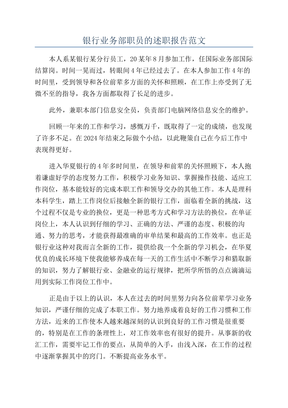 银行业务部职员的述职报告范文_第1页