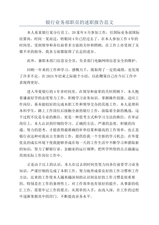 银行业务部职员的述职报告范文