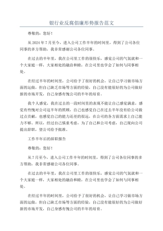 银行业反腐倡廉形势报告范文