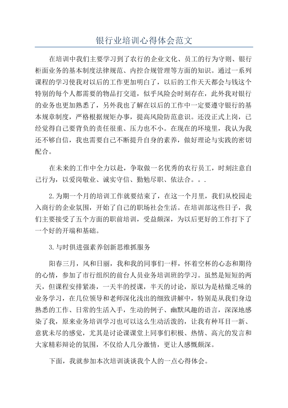 银行业培训心得体会范文_第1页