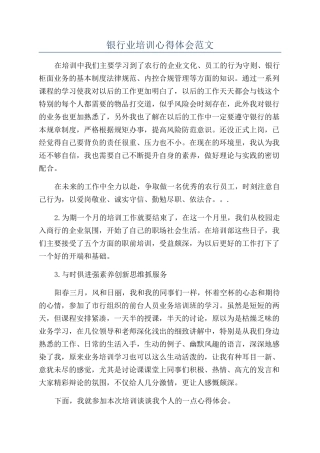 银行业培训心得体会范文